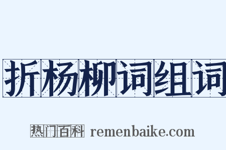 折杨柳词组词是什么意思的图片